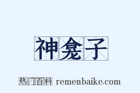 神龛子是什么意思的图片